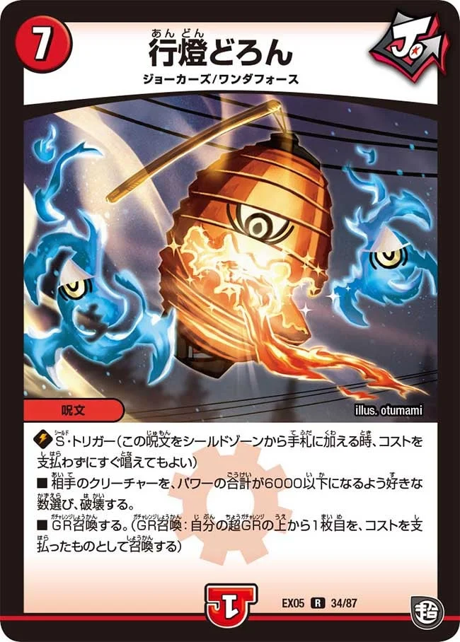 行燈どろん (DMEX05 34/87)