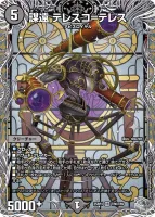 謀遠 テレスコ=テレス (DM25RP3 TR6/TR9) - 銀トレジャー