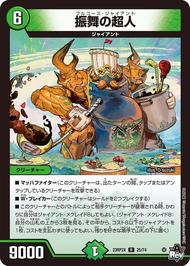 振舞の超人 (DM23RP2X 25/74)