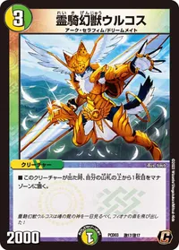 霊騎幻獣ウルコス (DMPCD03 激17/激17) - C