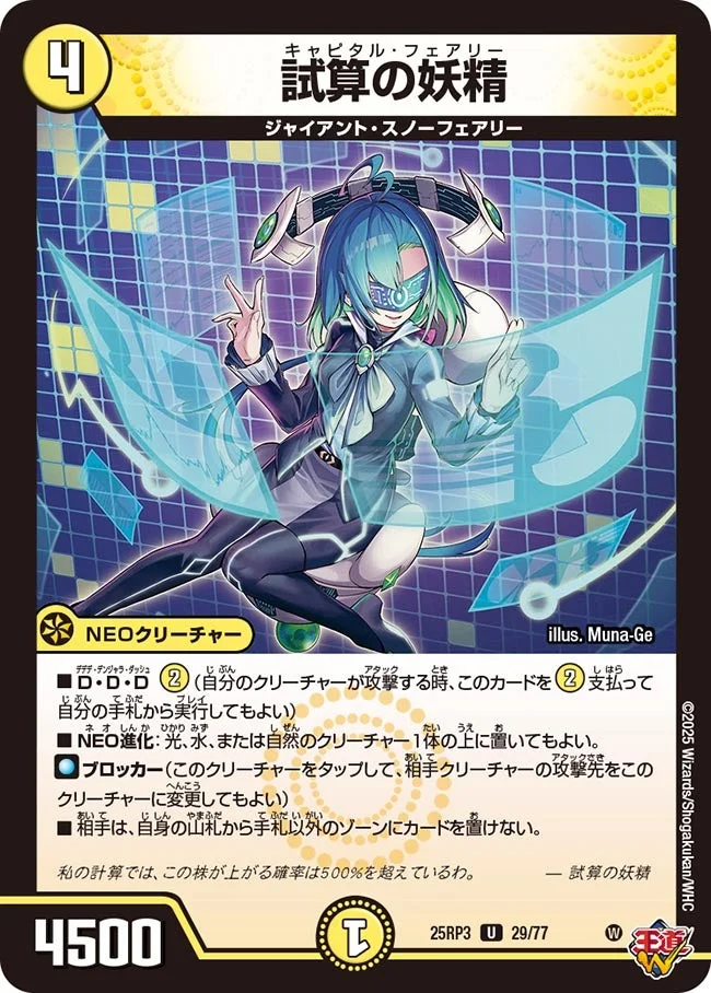 試算の妖精 (DM25RP3 29/77)