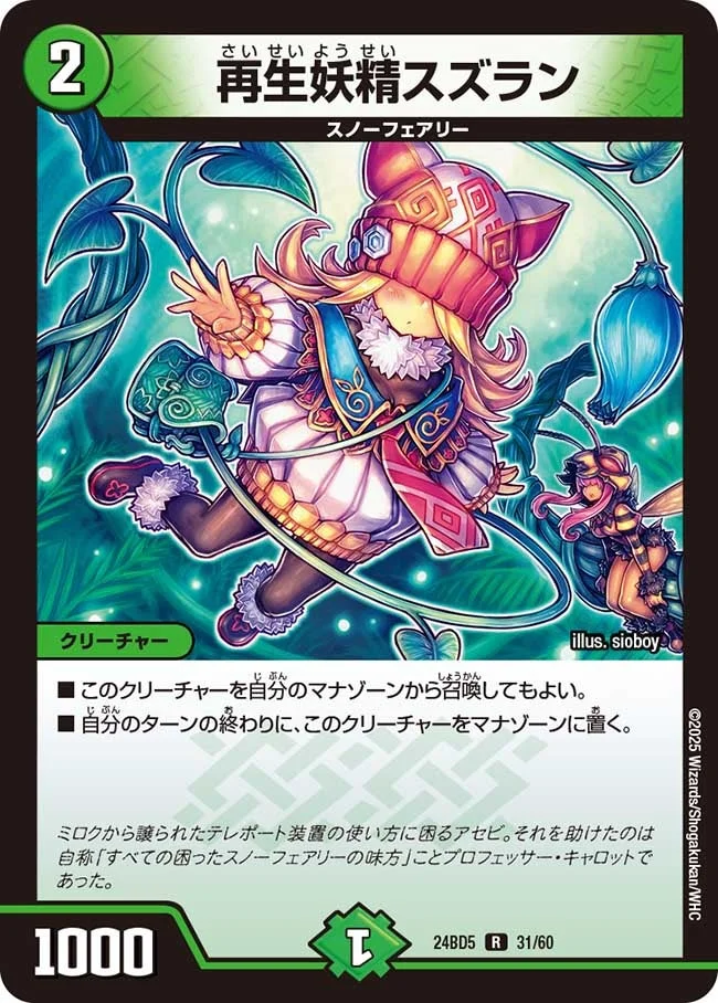 再生妖精スズラン (DM24BD5 31/60)