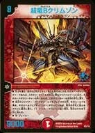 超竜Bクリムゾン (DMPROMOY8 P02/Y8)