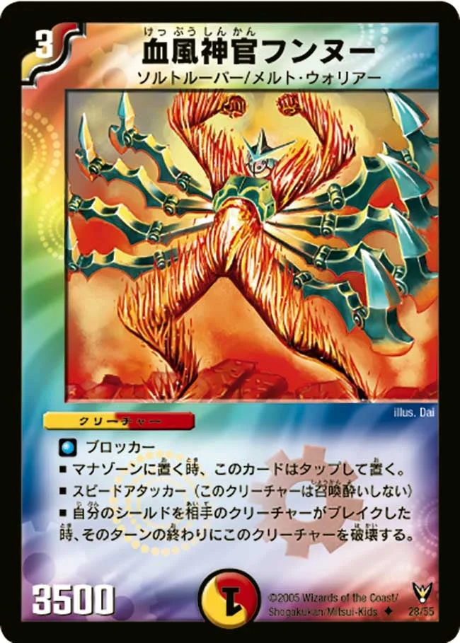血風神官フンヌー (DM13 28/55)