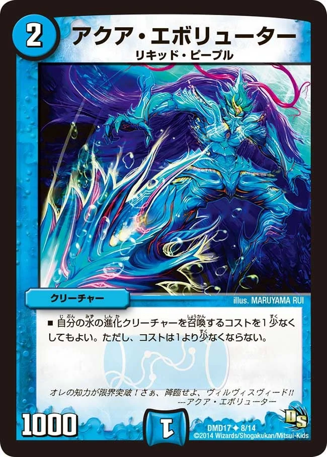 アクア・エボリューター (DMD17 8/14)