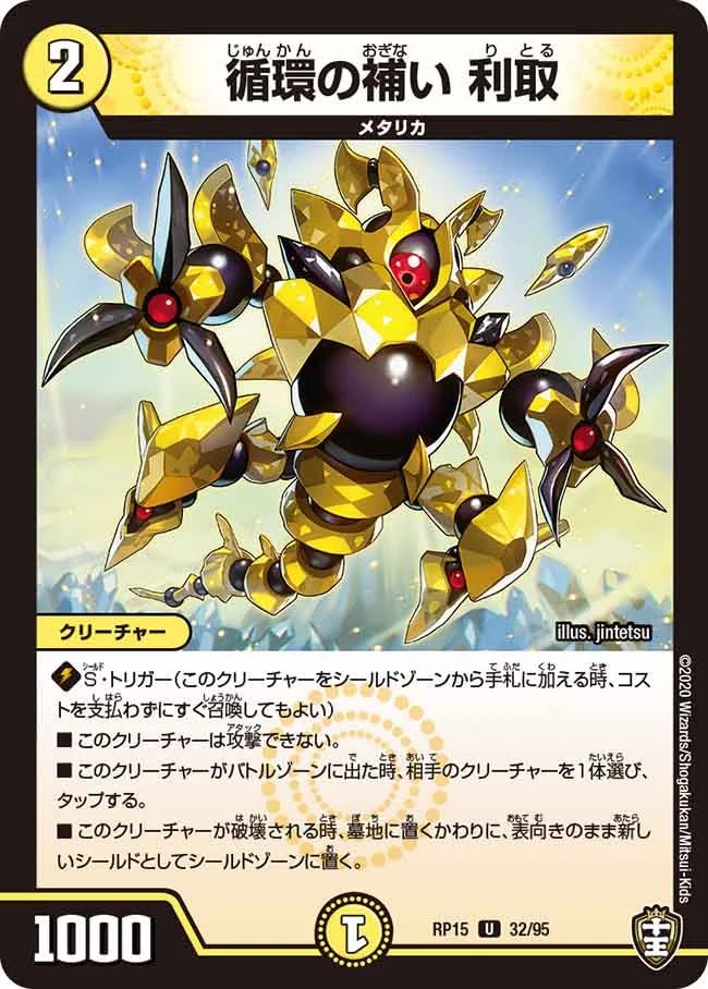 循環の補い 利取 (DMRP15 32/95)