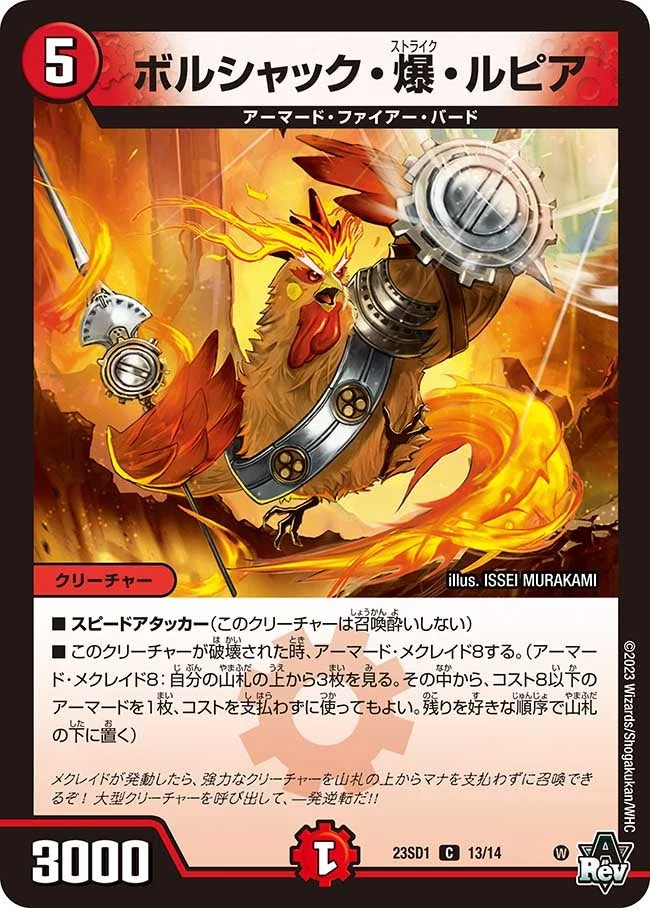 ボルシャック・爆・ルピア (DM23SD1 13/14)