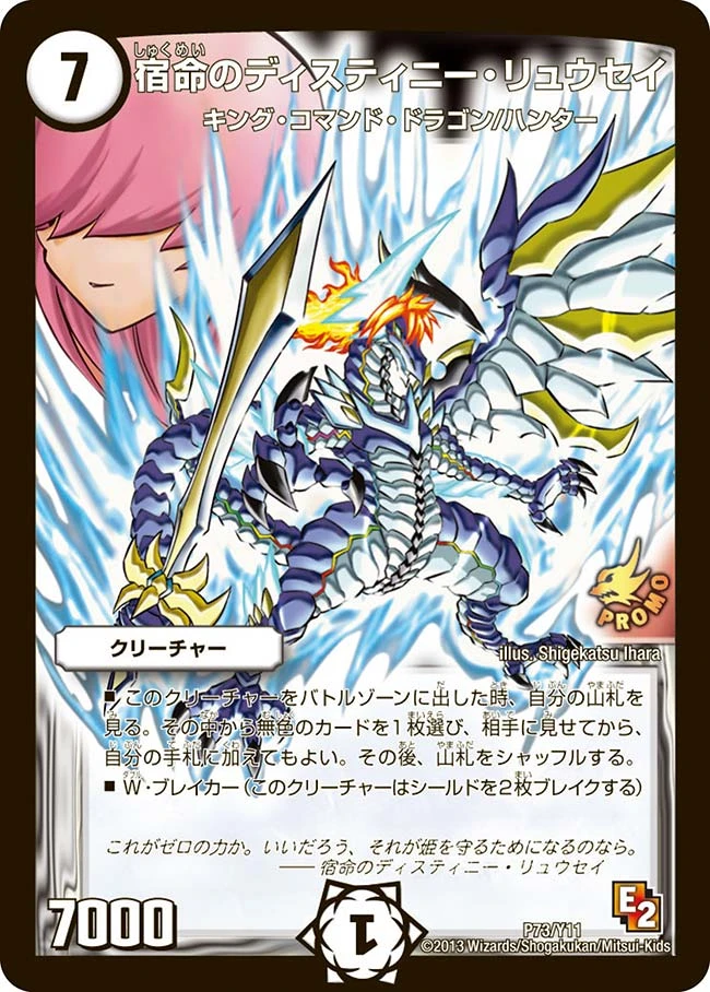 宿命のディスティニー・リュウセイ FRONT