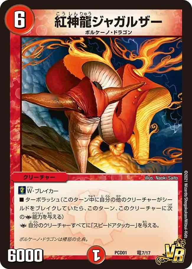 紅神龍ジャガルザー (DMPCD01 竜7/17)