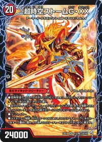 超時空ストームG・XX (DMEX01 41/80) - SR