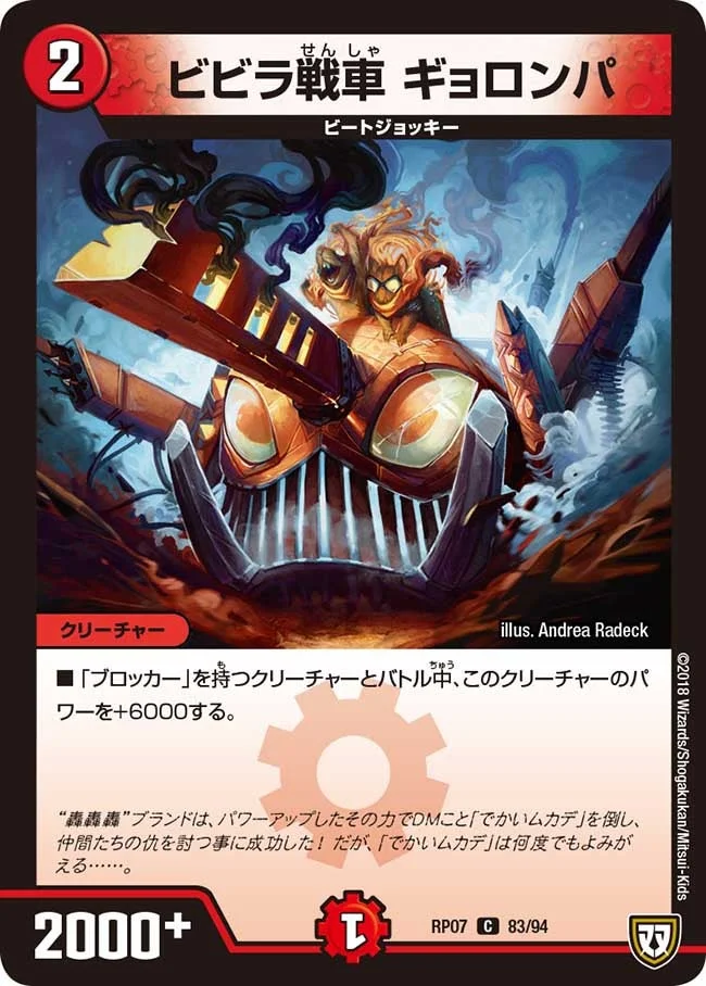 ビビラ戦車 ギョロンパ (DMRP07 83/94)