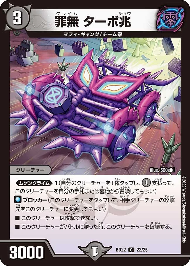 罪無 ターボ兆 (DMBD22 22/25)