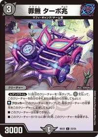 罪無 ターボ兆 (DMBD22 22/25) - C