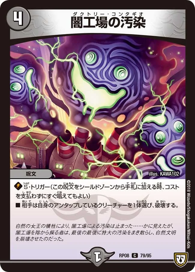 闇工場の汚染 (DMRP08 79/95)