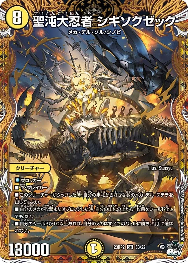 聖沌大忍者 シキソクゼック (DM23RP2X 3B/22)