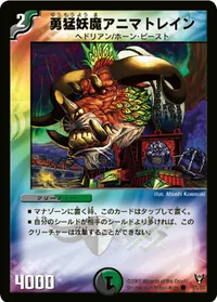 勇猛妖魔アニマトレイン (DM13 55/55) - C