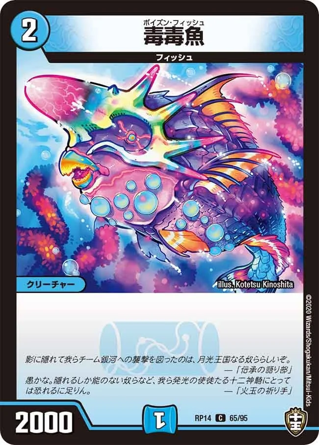 毒毒魚 (DMRP14 65/95)