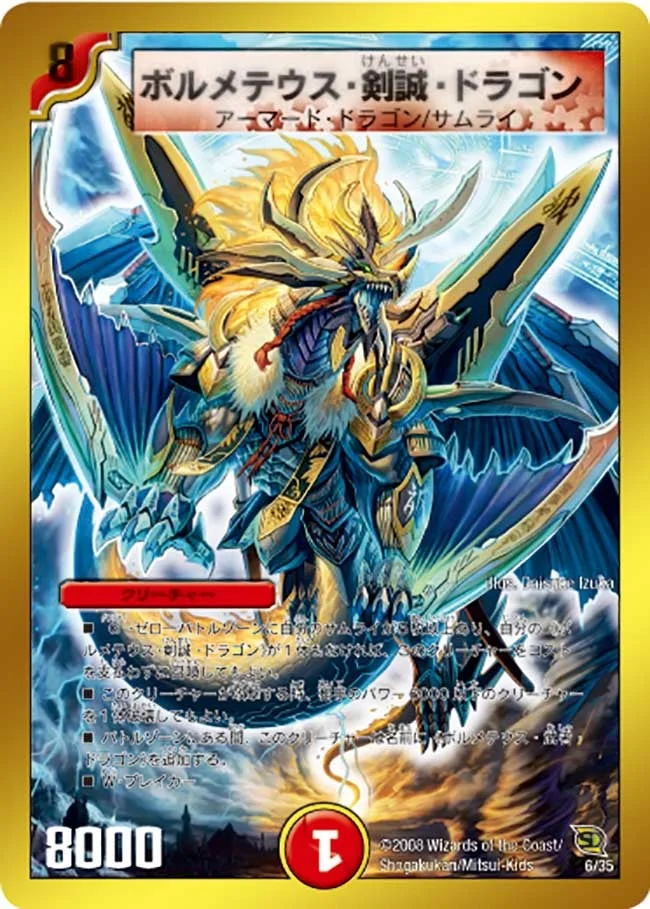 ボルメテウス・剣誠・ドラゴン (DMC45 6/35)