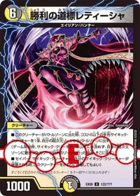 勝利の道標レティーシャ (DMEX08 122/???) - U