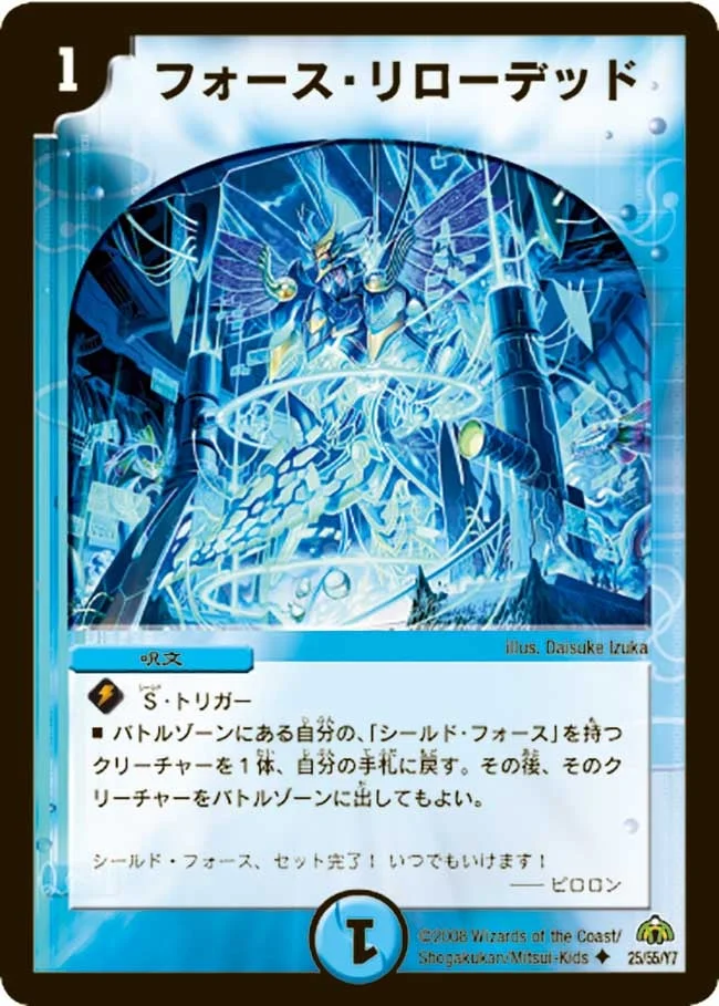フォース・リローデッド (DM30 25/55)