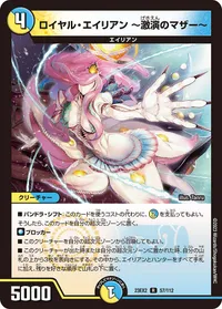 ロイヤル・エイリアン ～激演のマザー～ (DM23EX2 57/112) - R
