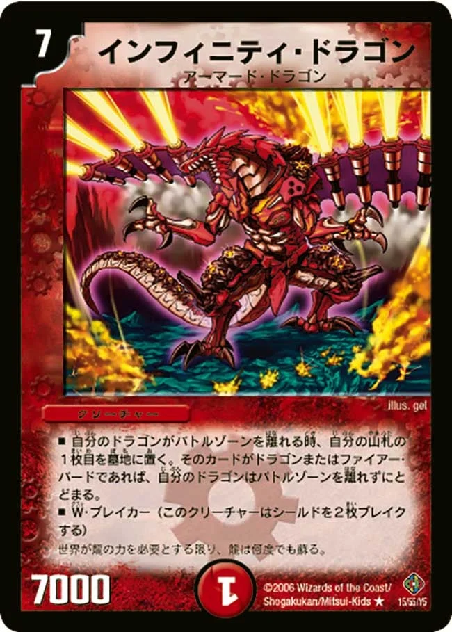 インフィニティ・ドラゴン (DM22 15/55)