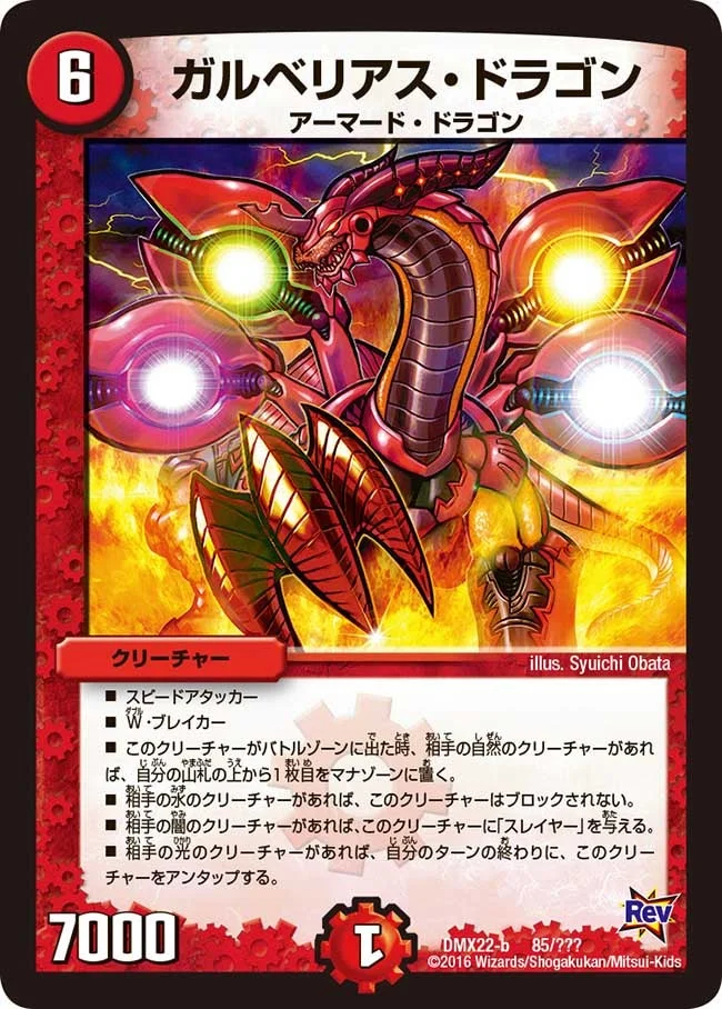 ガルベリアス・ドラゴン (DMX22 85/？？？)