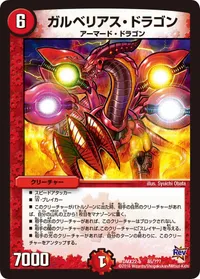 ガルベリアス・ドラゴン (DMX22 85/？？？) - -