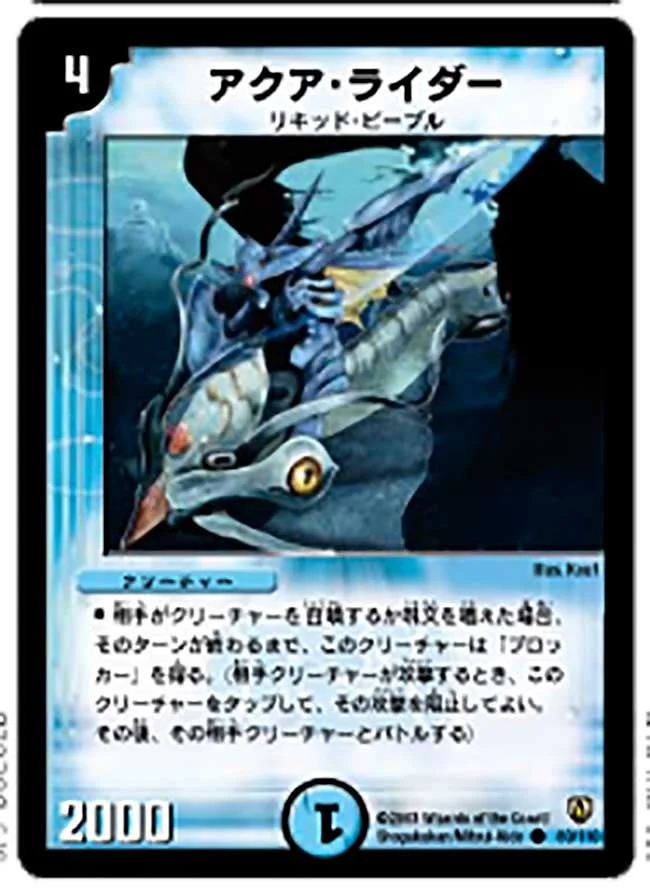 アクア・ライダー (DM6 80/110)