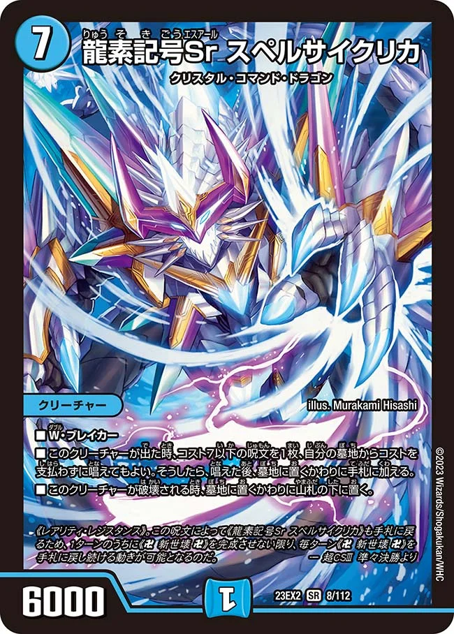 龍素記号Sr スペルサイクリカ (DM23EX2 8/112)