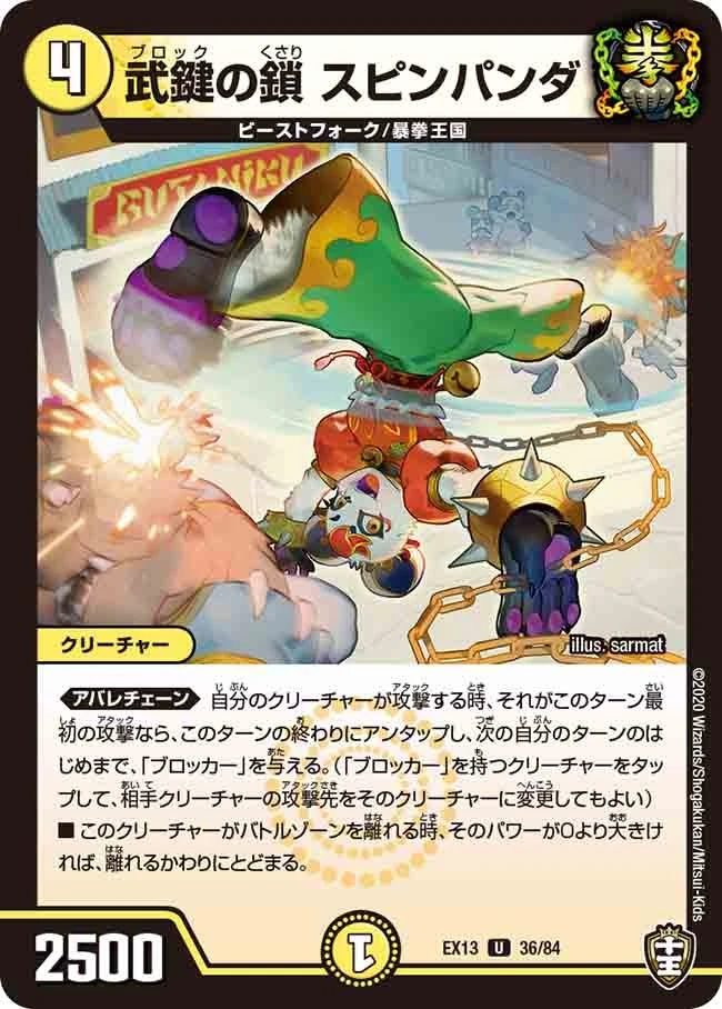 武鍵の鎖 スピンパンダ FRONT