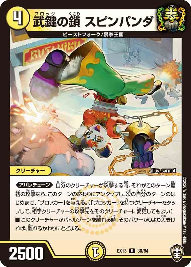 武鍵の鎖 スピンパンダ (DMEX13 36/84)