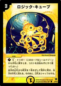 ロジック・キューブ (DM2 39/55)
