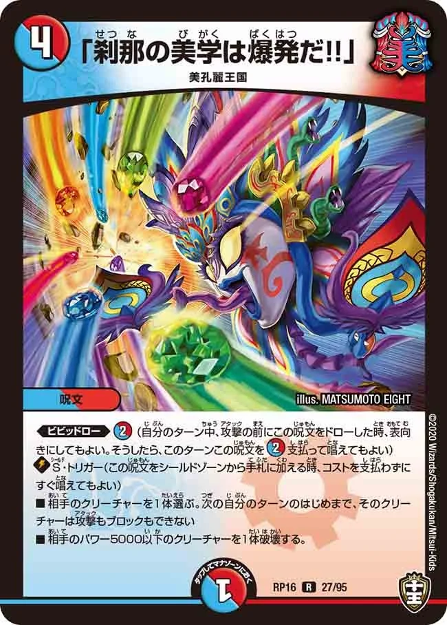 「刹那の美学は爆発だ!!」 (DMRP16 27/95)
