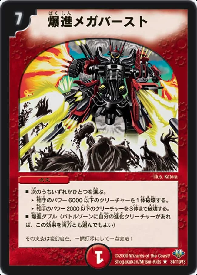 爆進メガバースト (DM32 34/110)