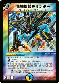 機械提督デリンダー (DM27 13/55) - R