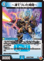 ～凍てついた時間～ (DM25RP2 2/77) - VR