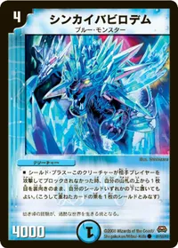 シンカイバビロデム (DM29 41/55) - C