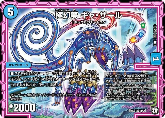 極幻夢 ギャ・ザール (DMEX05 S5/S10)
