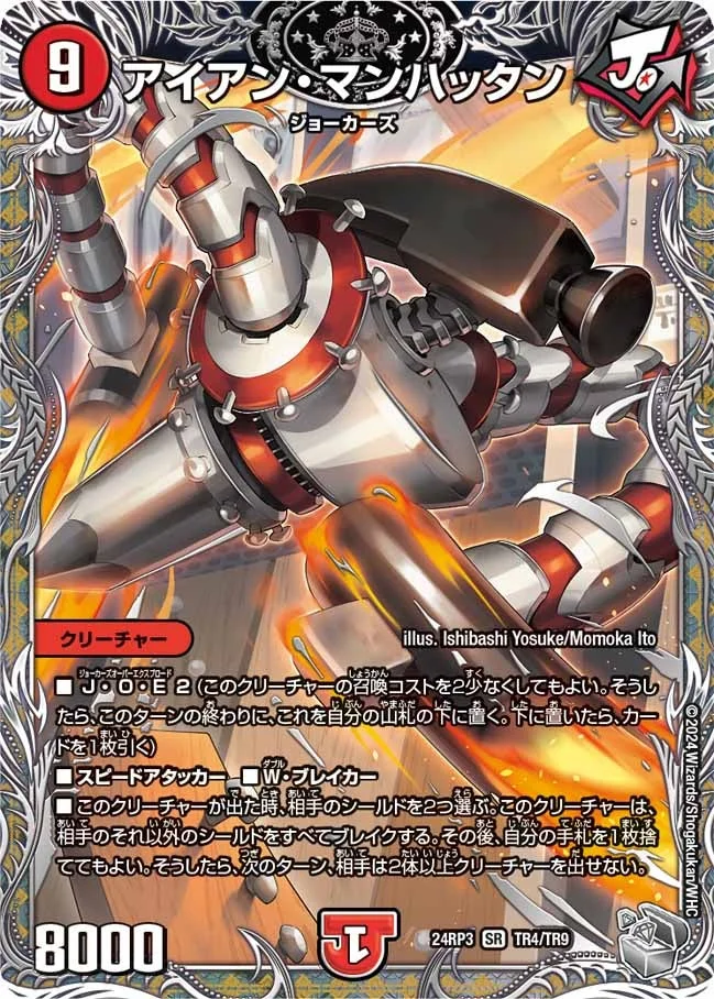 アイアン・マンハッタン (DM24RP3 TR4/TR9)