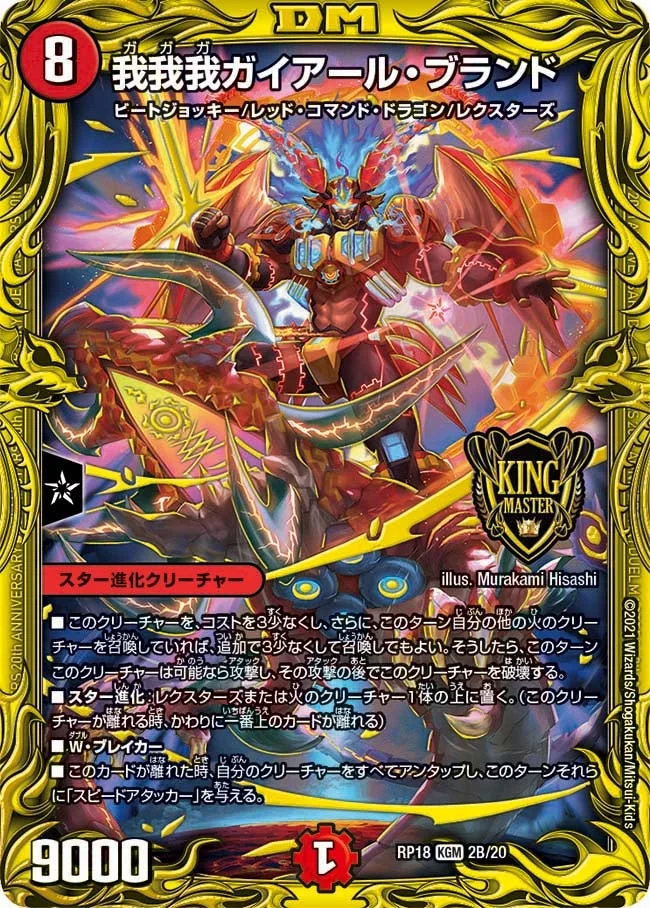 我我我ガイアール・ブランド (DMRP18 2B/20)