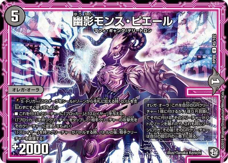 幽影モンス・ピエール (DMRP09 45/102)