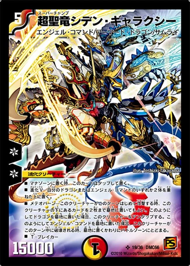 超聖竜シデン・ギャラクシー (DMC66 19/36)