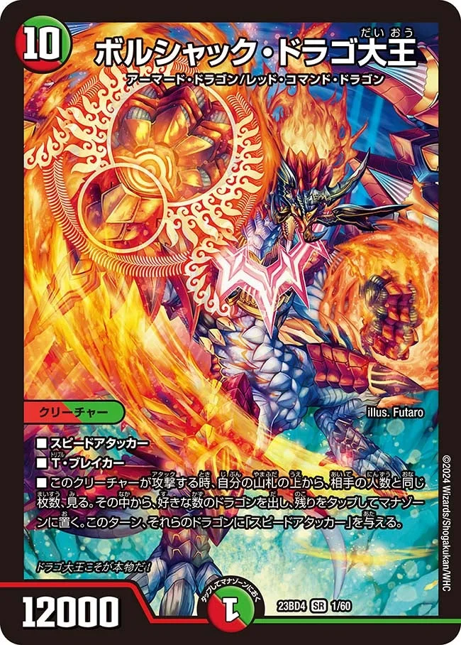 ボルシャック・ドラゴ大王 (DM23BD4 1/60)