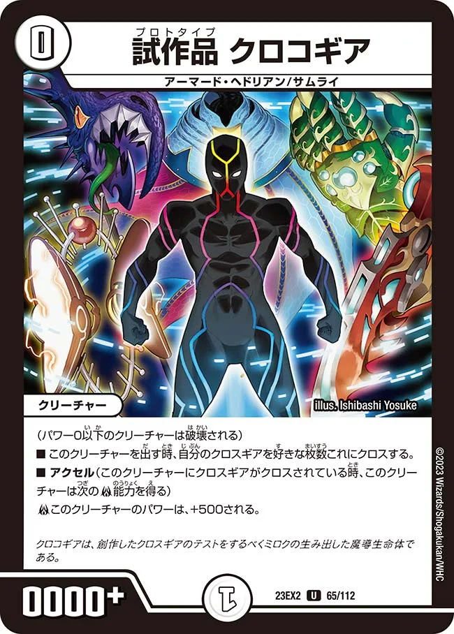 試作品 クロコギア (DM23EX2 65/112)