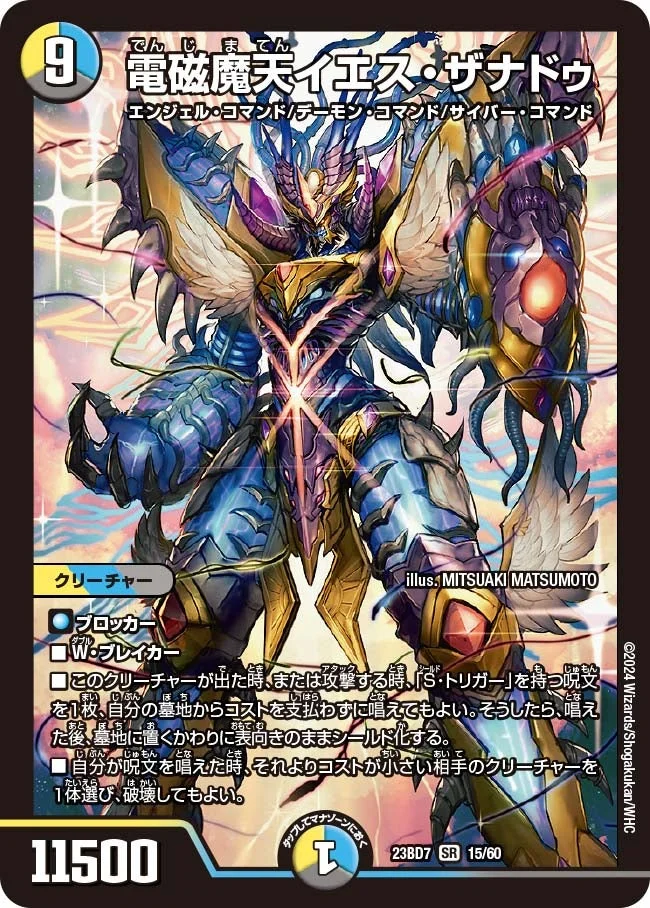 電磁魔天イエス・ザナドゥ (DM23BD7 15/60)