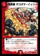鬼奥義 ザコダケ・イッソー FRONT