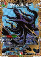 堕チシ八叉ノ蛇神 (DM25RP1 ㊙12/㊙24) - シークレット