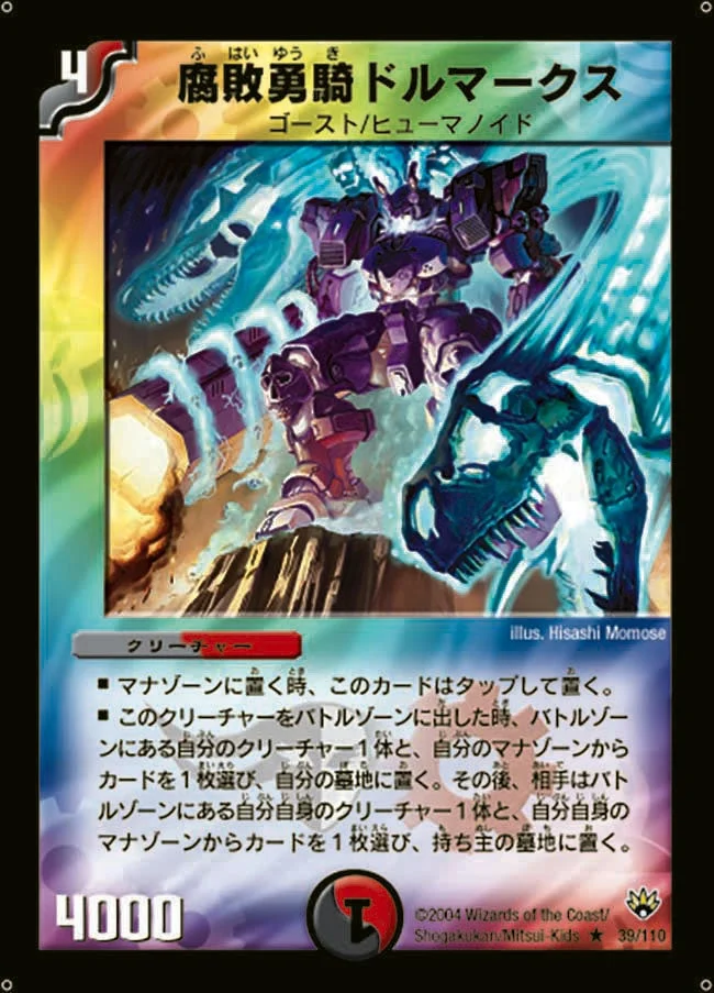 腐敗勇騎ドルマークス (DM10 39/110)