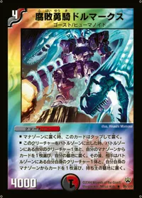 腐敗勇騎ドルマークス (DM10 39/110) - R